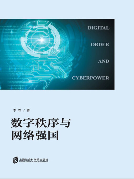 Title details for 数字秩序与网络强国 by 李农著 - Available